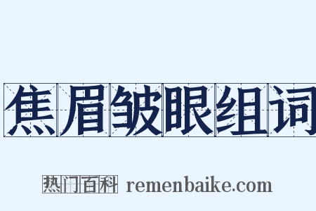 焦眉皱眼组词是什么意思的图片